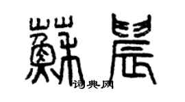 曾庆福苏晨篆书个性签名怎么写