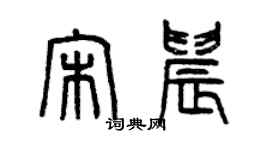 曾庆福宋晨篆书个性签名怎么写