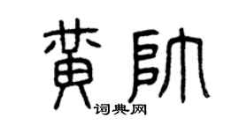 曾庆福黄帅篆书个性签名怎么写