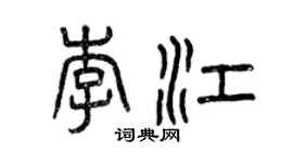曾庆福李江篆书个性签名怎么写