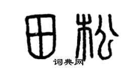 曾庆福田松篆书个性签名怎么写