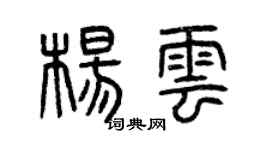 曾庆福杨云篆书个性签名怎么写