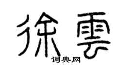 曾庆福徐云篆书个性签名怎么写