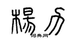 曾庆福杨力篆书个性签名怎么写