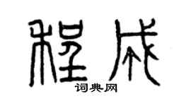 曾庆福程成篆书个性签名怎么写