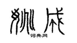 曾庆福姚成篆书个性签名怎么写