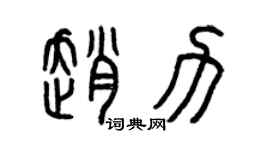 曾庆福赵力篆书个性签名怎么写