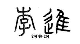 曾庆福李进篆书个性签名怎么写
