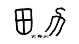 曾庆福田力篆书个性签名怎么写