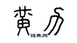 曾庆福黄力篆书个性签名怎么写