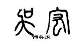 曾庆福吴宏篆书个性签名怎么写