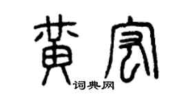 曾庆福黄宏篆书个性签名怎么写