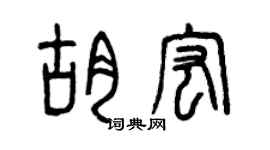 曾庆福胡宏篆书个性签名怎么写