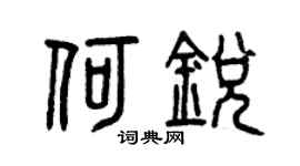 曾庆福何锐篆书个性签名怎么写