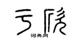 曾庆福于欣篆书个性签名怎么写