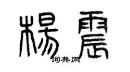 曾庆福杨震篆书个性签名怎么写