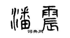曾庆福潘震篆书个性签名怎么写