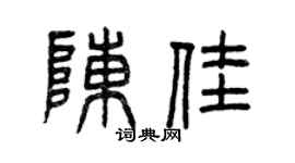 曾庆福陈佳篆书个性签名怎么写