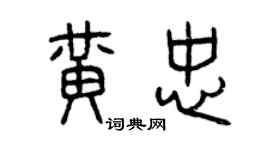 曾庆福黄忠篆书个性签名怎么写