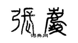 曾庆福张庆篆书个性签名怎么写