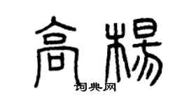 曾庆福高杨篆书个性签名怎么写