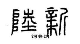 曾庆福陆新篆书个性签名怎么写