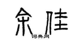 曾庆福余佳篆书个性签名怎么写