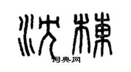曾庆福沈栋篆书个性签名怎么写