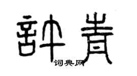 曾庆福许青篆书个性签名怎么写