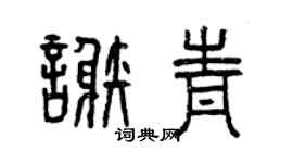 曾庆福谢青篆书个性签名怎么写