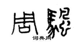 曾庆福周帆篆书个性签名怎么写