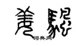 曾庆福姜帆篆书个性签名怎么写