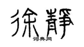 曾庆福徐静篆书个性签名怎么写