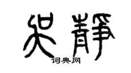 曾庆福吴静篆书个性签名怎么写