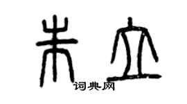 曾庆福朱立篆书个性签名怎么写