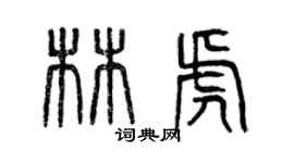 曾庆福林虎篆书个性签名怎么写