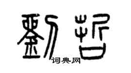 曾庆福刘哲篆书个性签名怎么写