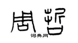 曾庆福周哲篆书个性签名怎么写