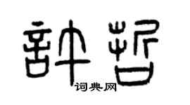 曾庆福许哲篆书个性签名怎么写