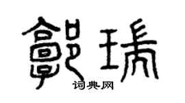 曾庆福郭瑞篆书个性签名怎么写