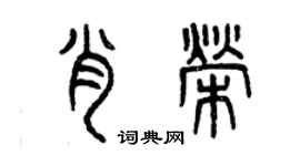 曾庆福肖荣篆书个性签名怎么写