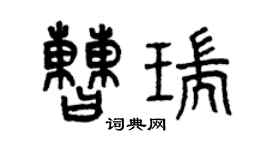 曾庆福曹瑞篆书个性签名怎么写