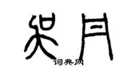 曾庆福吴丹篆书个性签名怎么写