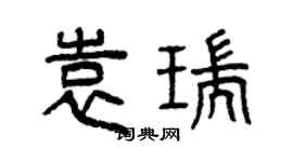 曾庆福袁瑞篆书个性签名怎么写