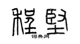 曾庆福程坚篆书个性签名怎么写