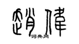 曾庆福赵伟篆书个性签名怎么写