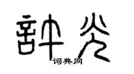 曾庆福许光篆书个性签名怎么写