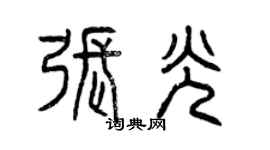 曾庆福张光篆书个性签名怎么写