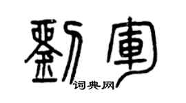 曾庆福刘军篆书个性签名怎么写