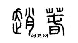 曾庆福赵春篆书个性签名怎么写